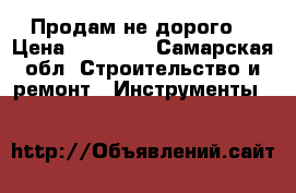 Продам не дорого  › Цена ­ 10 000 - Самарская обл. Строительство и ремонт » Инструменты   